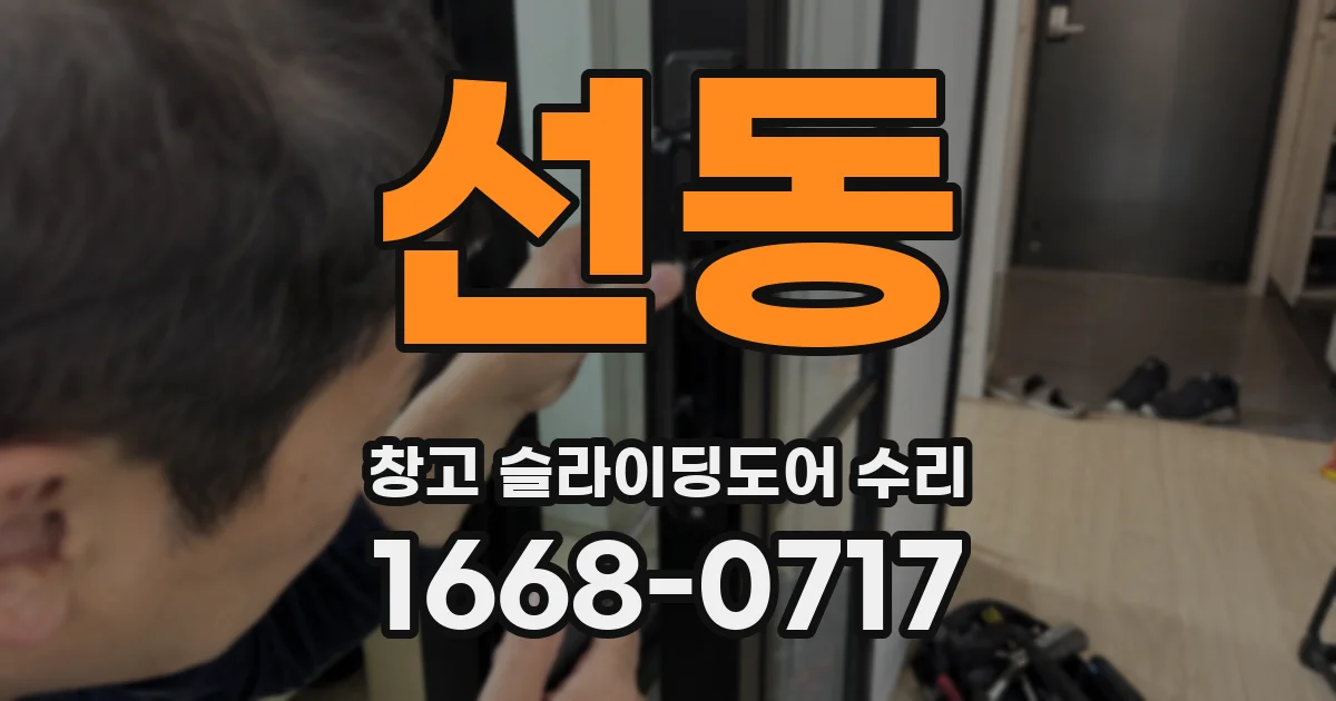 선동 창고 슬라이딩도어 수리