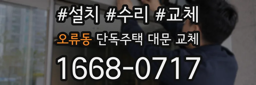 오류동 단독주택 대문 교체