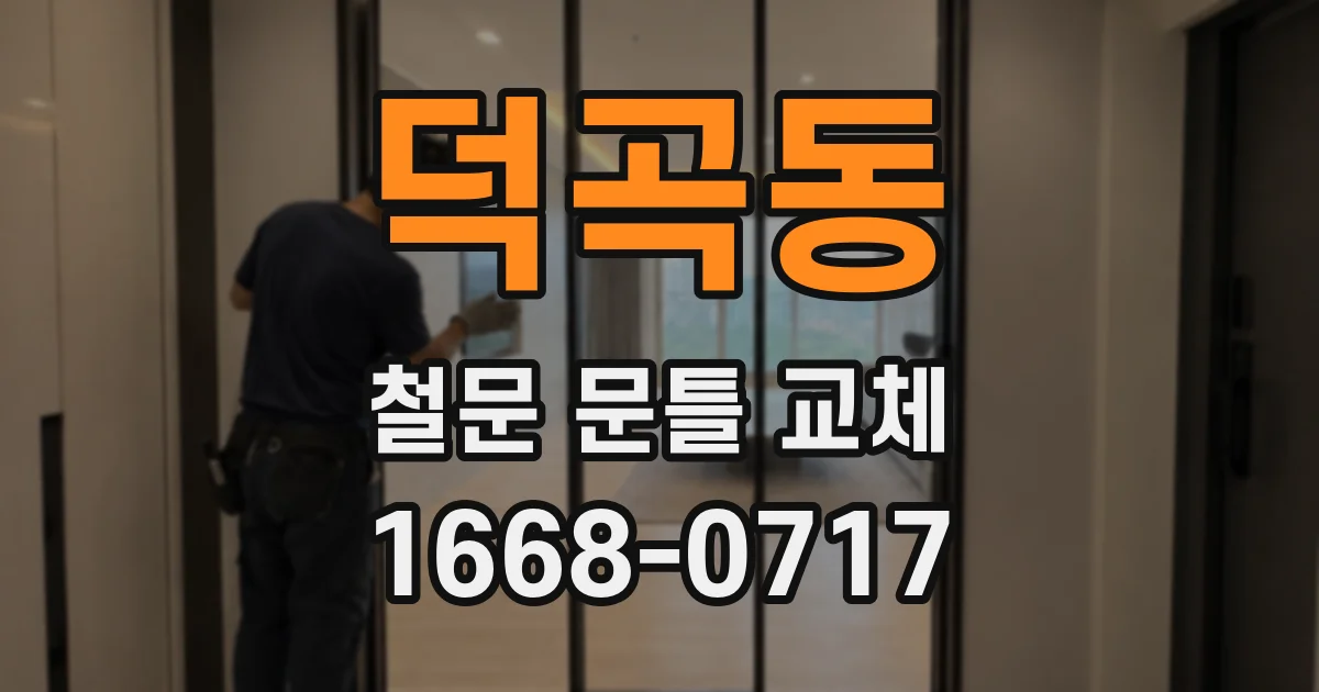 덕곡동 철문 문틀 교체