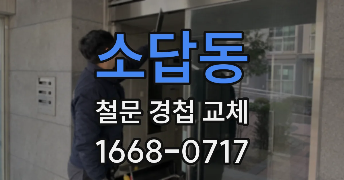 소답동 철문 경첩 교체