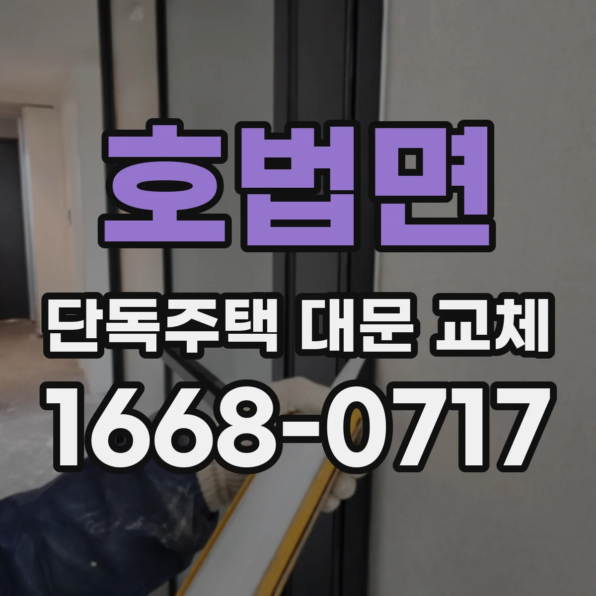 호법면 단독주택 대문 교체