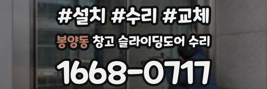 봉양동 창고 슬라이딩도어 수리