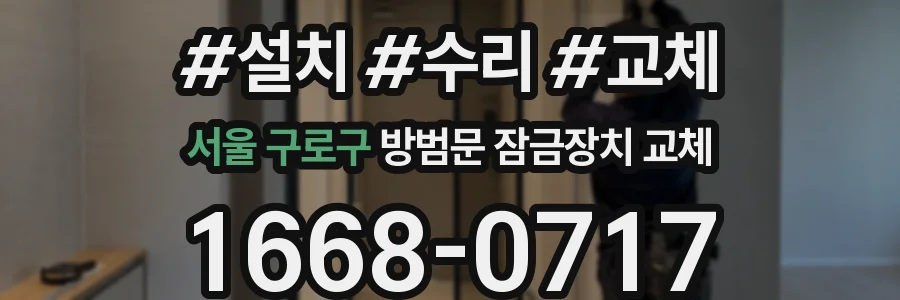 서울 구로구 방범문 잠금장치 교체