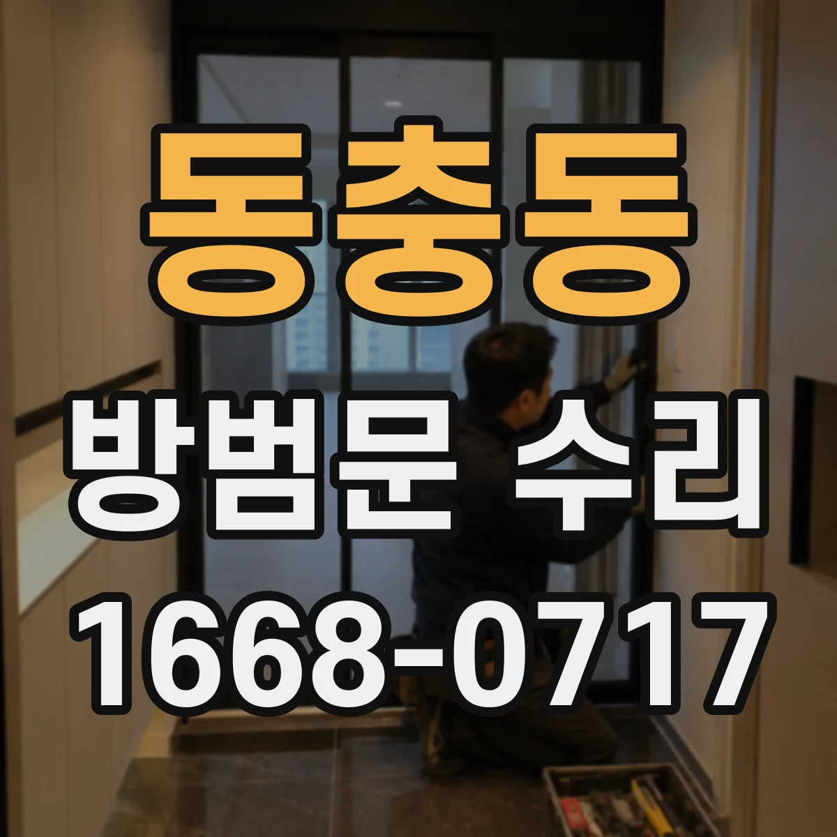 동충동 방범문 수리
