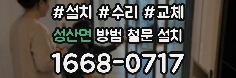 성산면 방범 철문 설치