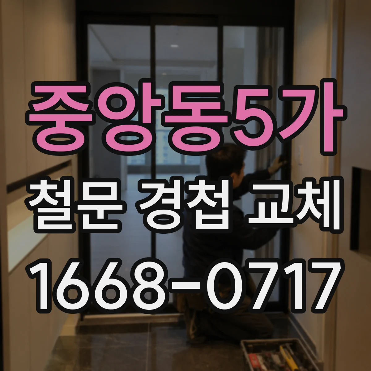 중앙동5가 철문 경첩 교체