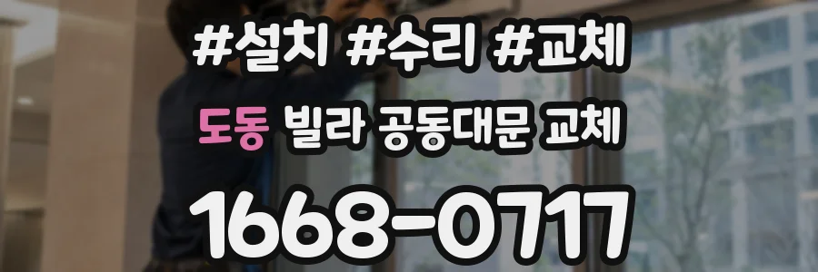 도동 빌라 공동대문 교체