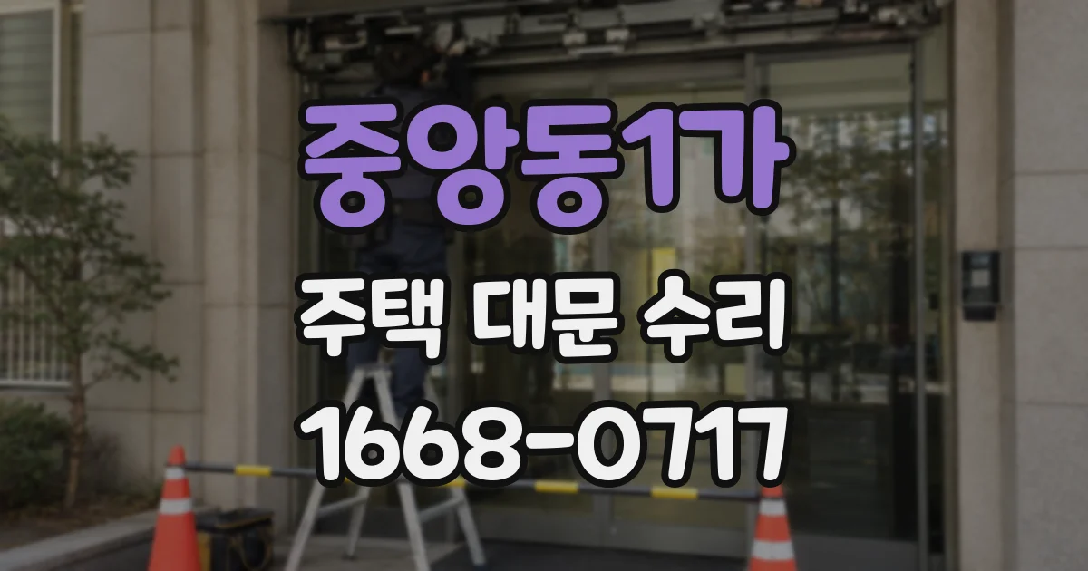 중앙동1가 주택 대문 수리