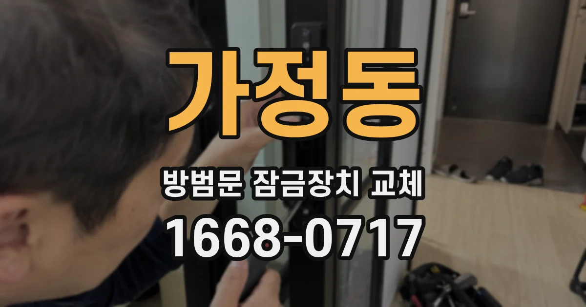 가정동 방범문 잠금장치 교체