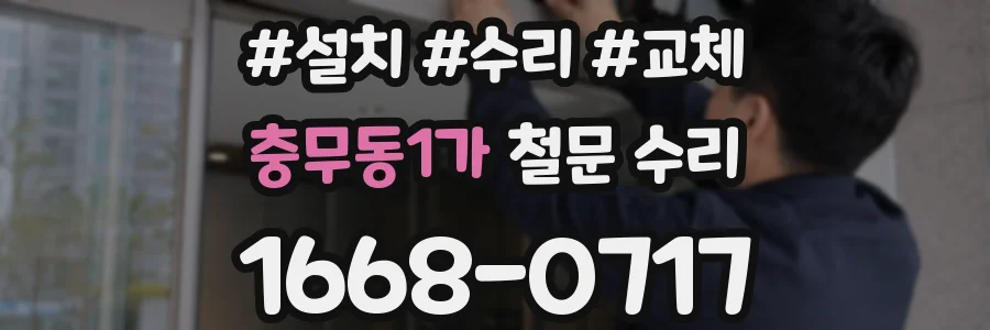 충무동1가 철문 수리