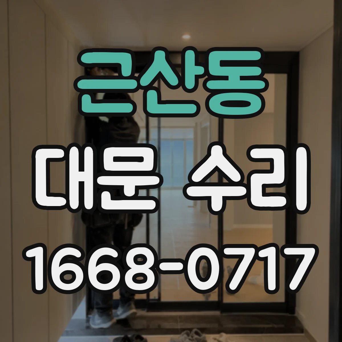 근산동 대문 수리