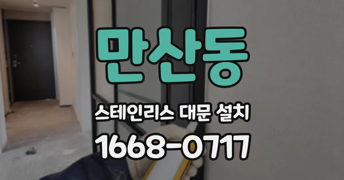만산동 스테인리스 대문 설치