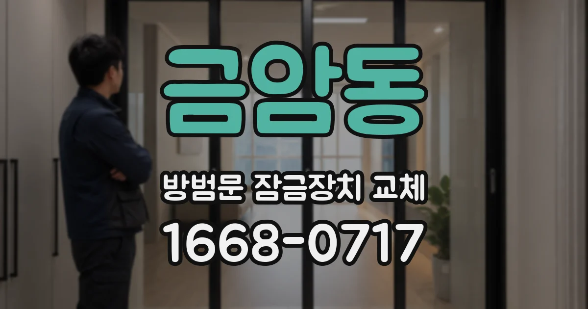 금암동 방범문 잠금장치 교체