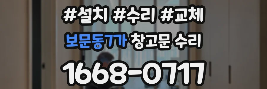보문동7가 창고문 수리