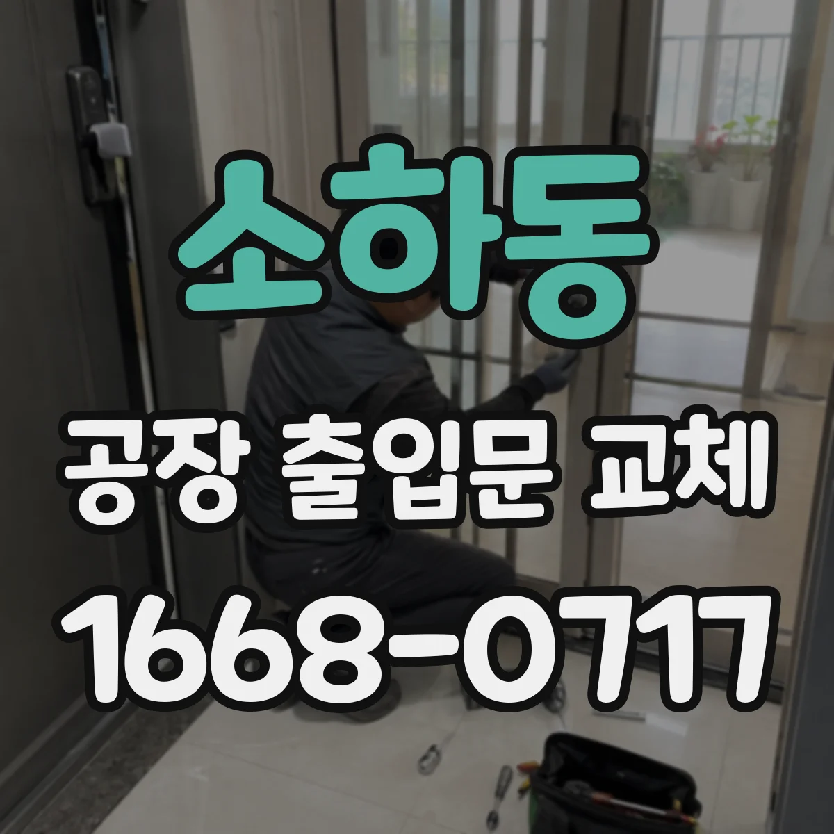 소하동 공장 출입문 교체