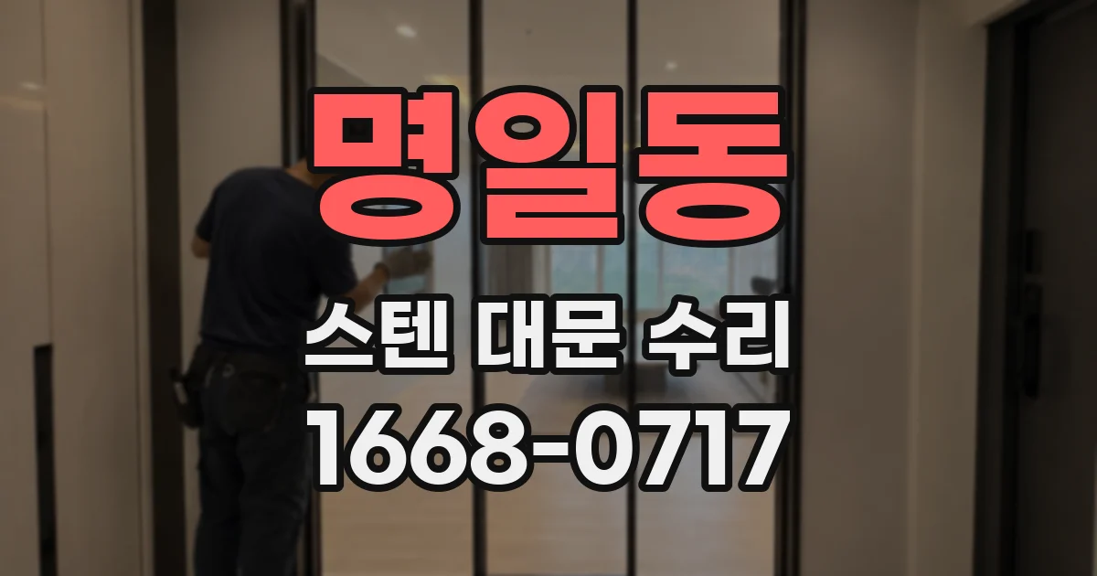 명일동 스텐 대문 수리