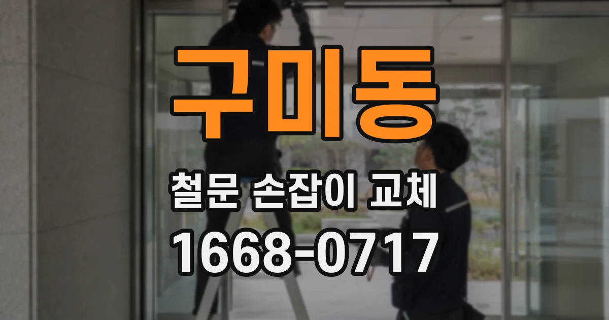 구미동 철문 손잡이 교체