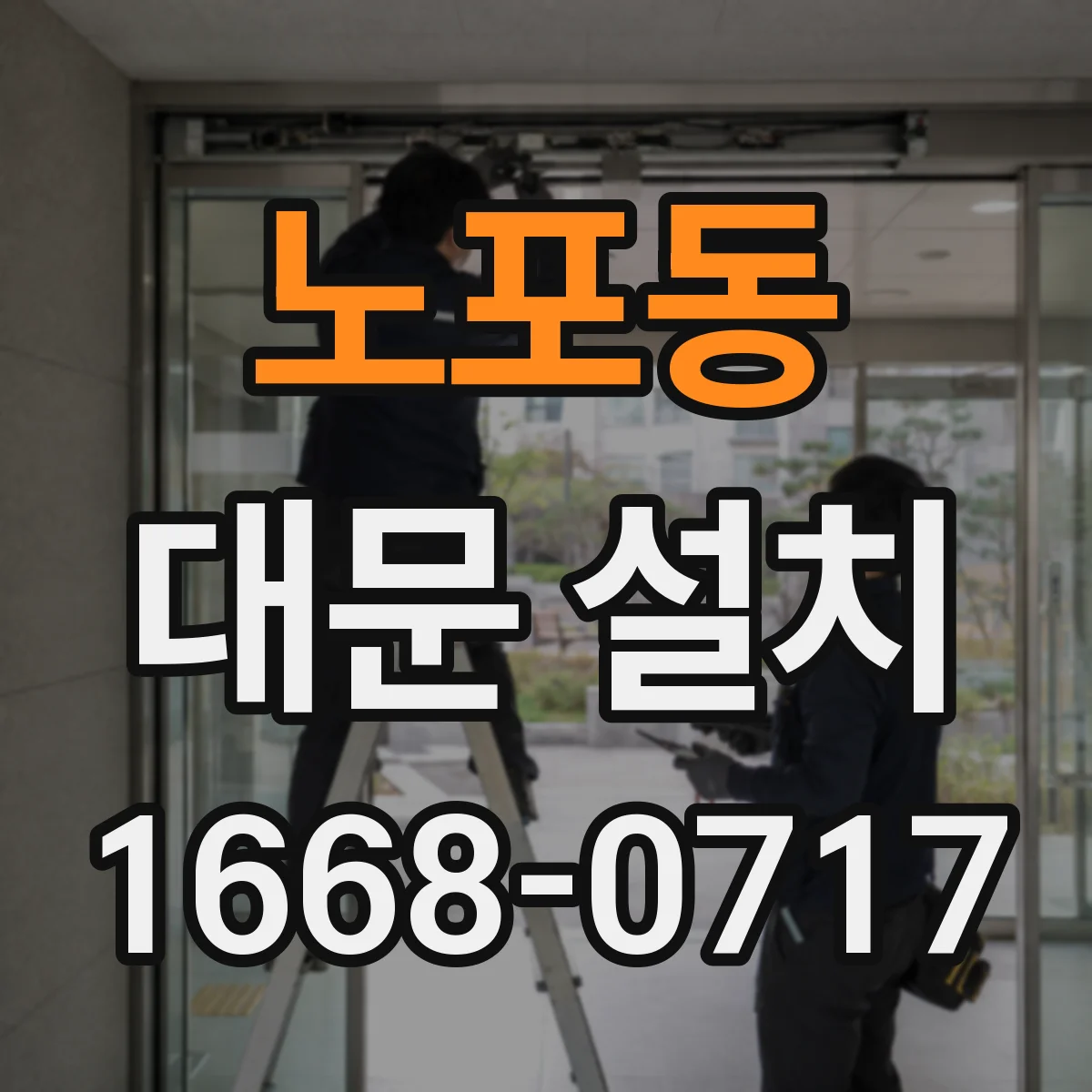 노포동 대문 설치