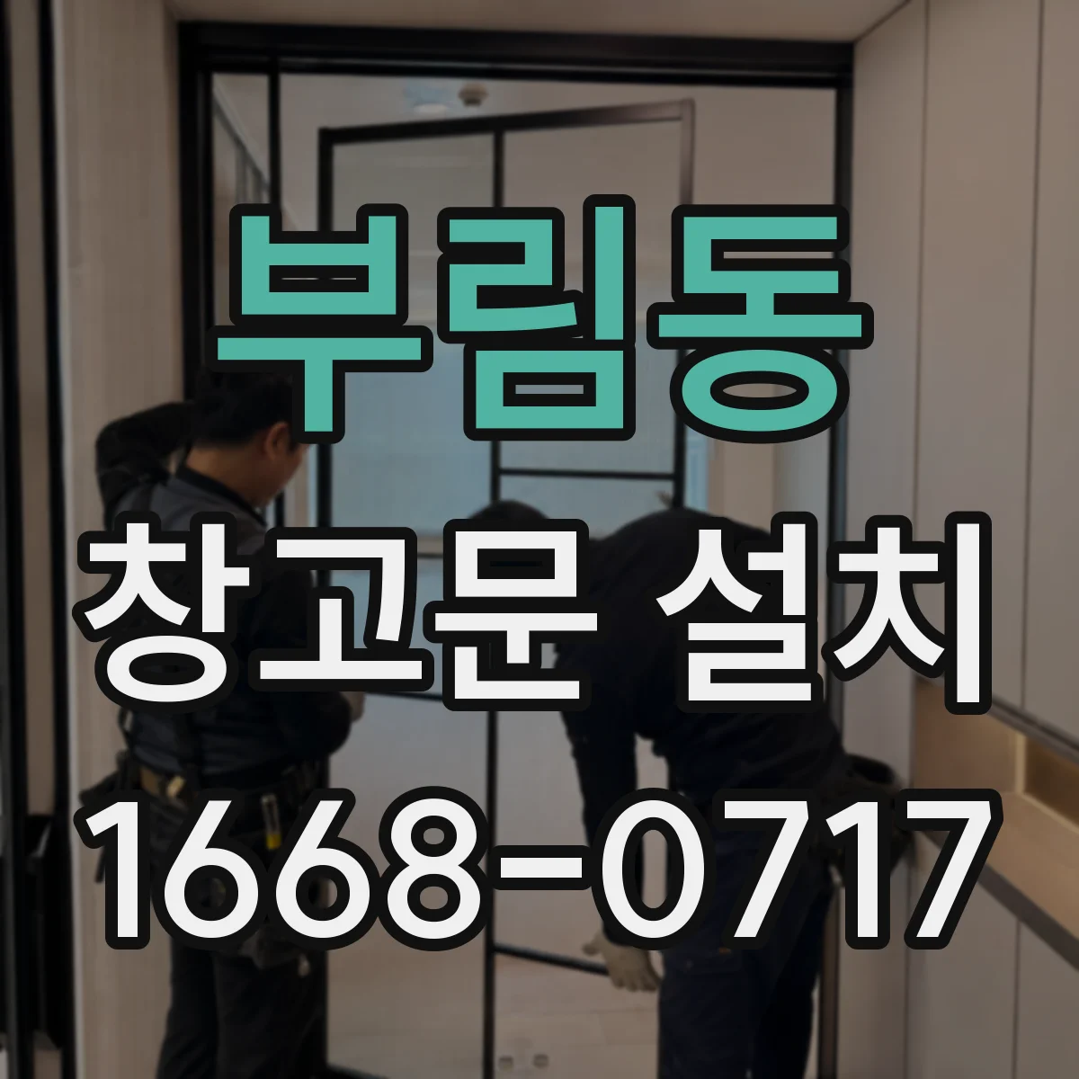 부림동 창고문 설치