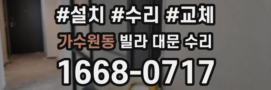 가수원동 빌라 대문 수리
