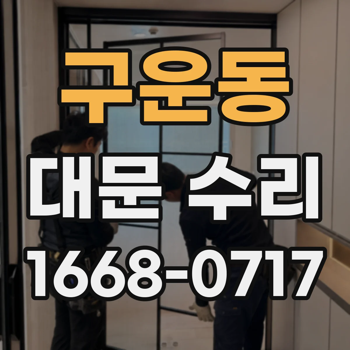 구운동 대문 수리