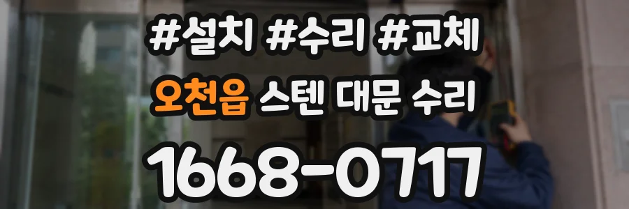 오천읍 스텐 대문 수리