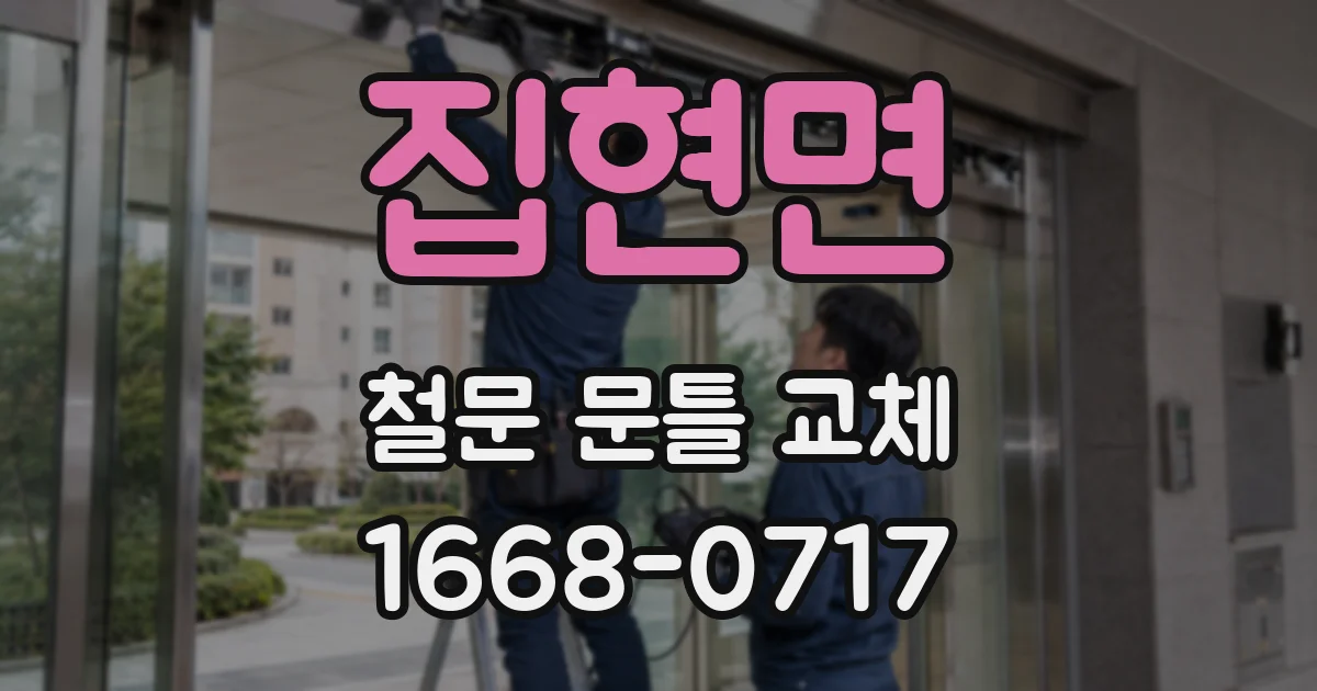 집현면 철문 문틀 교체