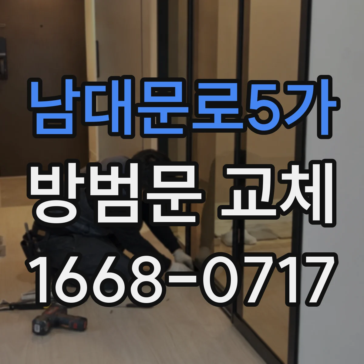 남대문로5가 방범문 교체