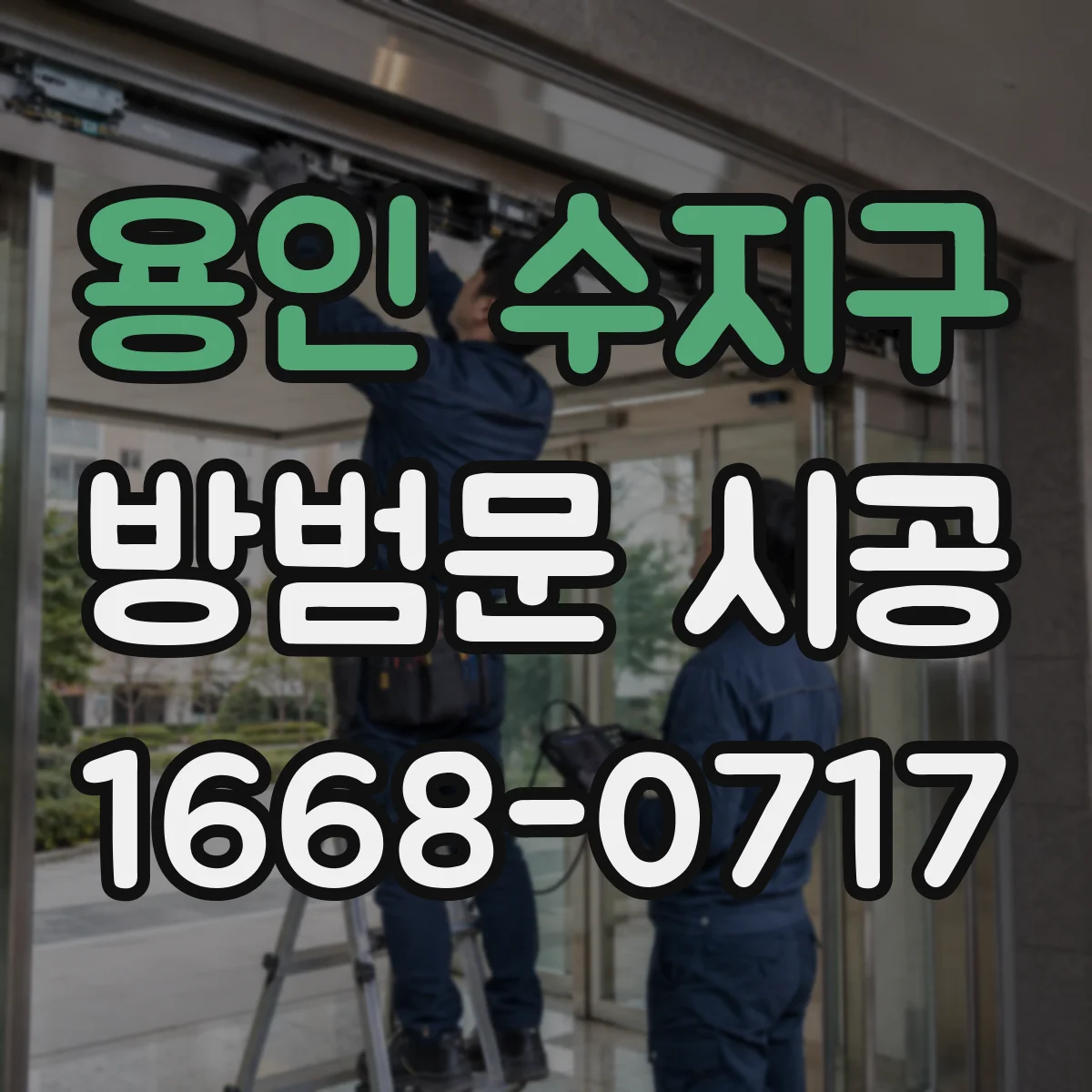 용인 수지구 방범문 시공
