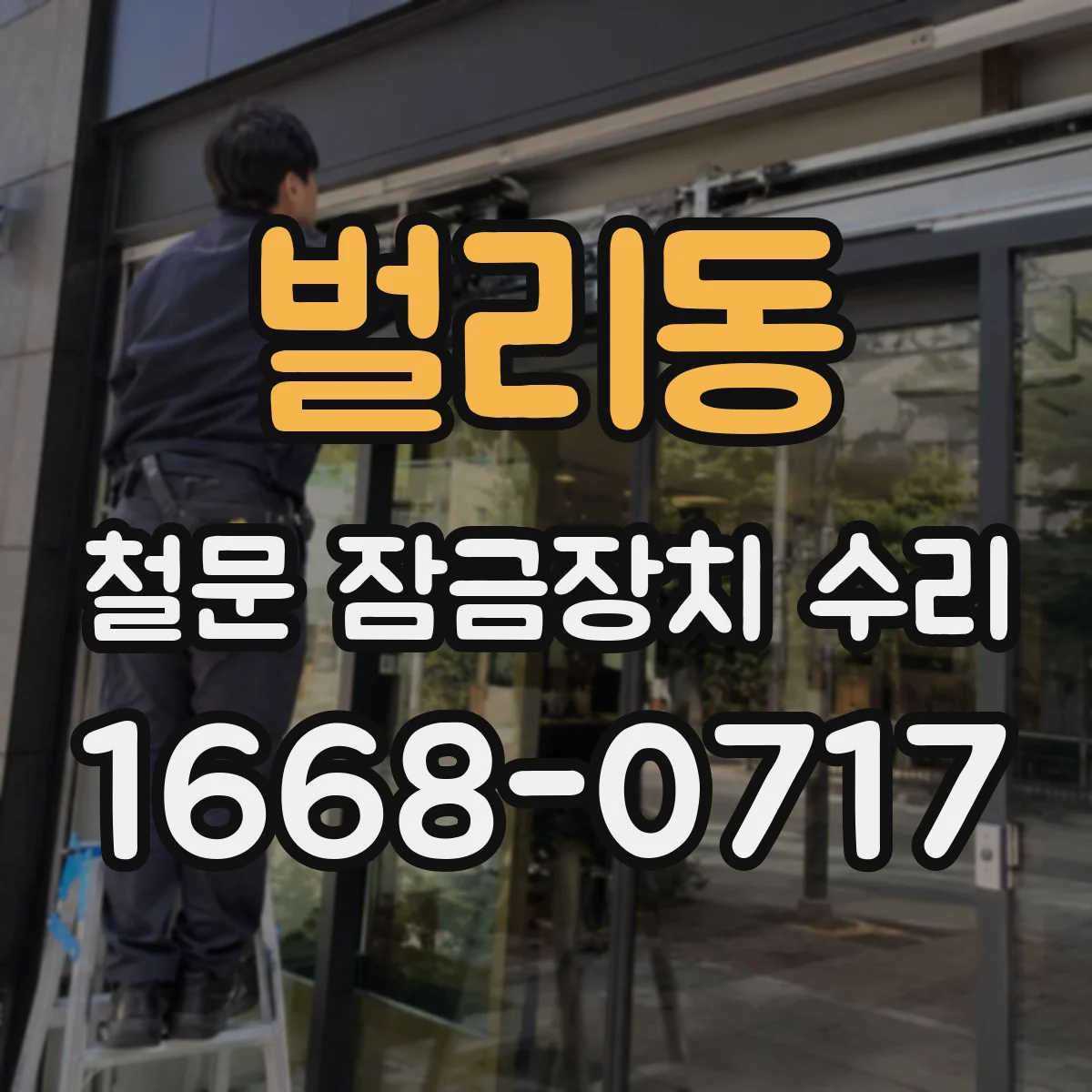 벌리동 철문 잠금장치 수리
