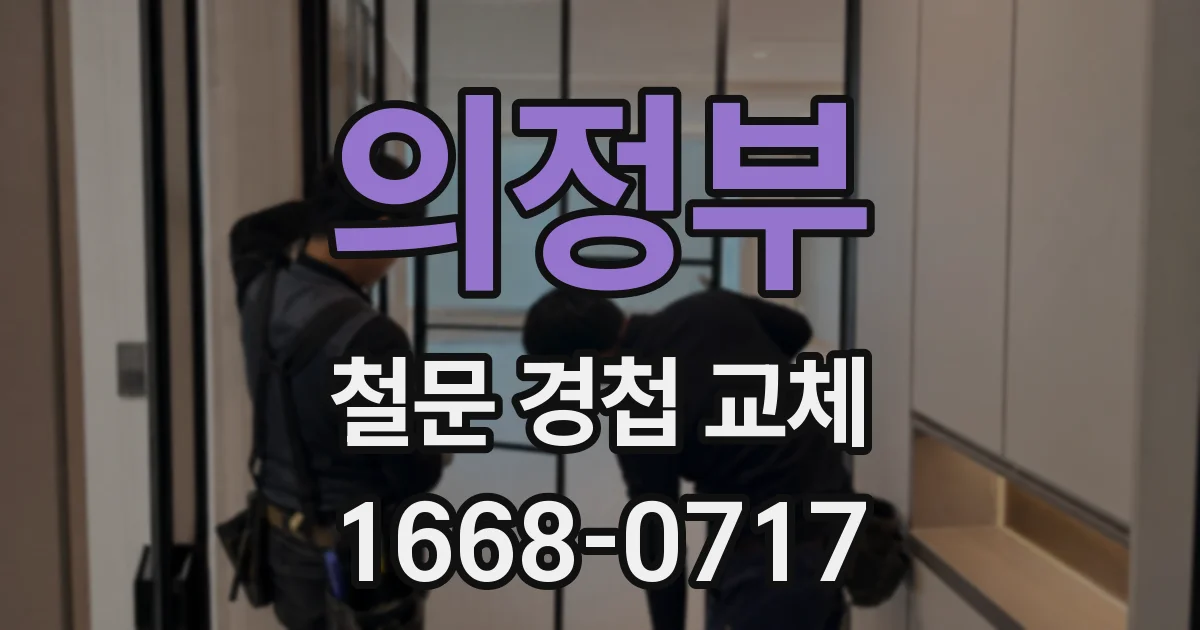 의정부 철문 경첩 교체