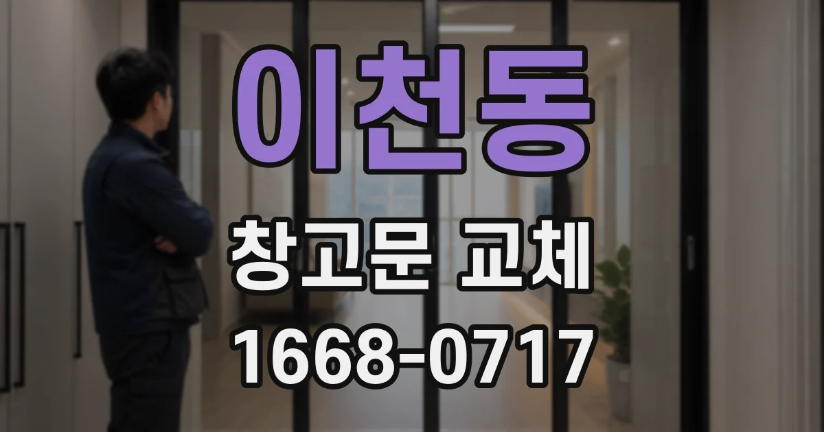 이천동 창고문 교체