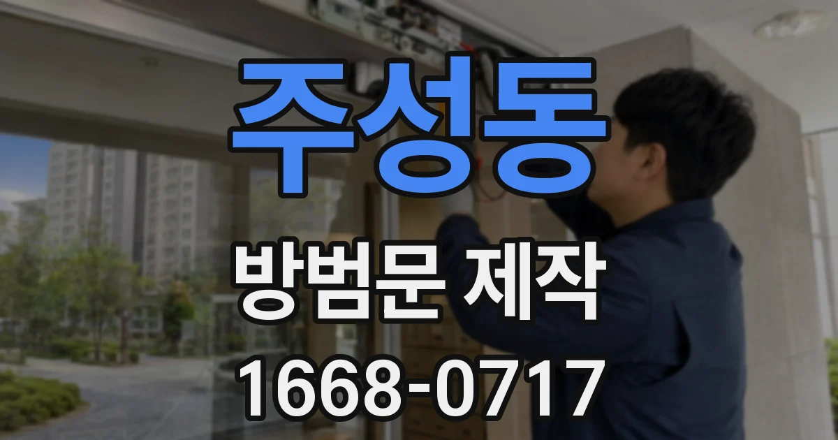 주성동 방범문 제작