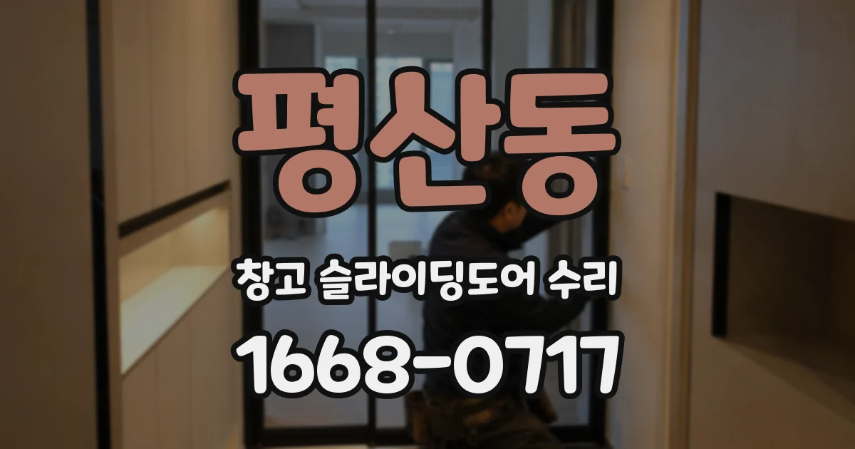 평산동 창고 슬라이딩도어 수리