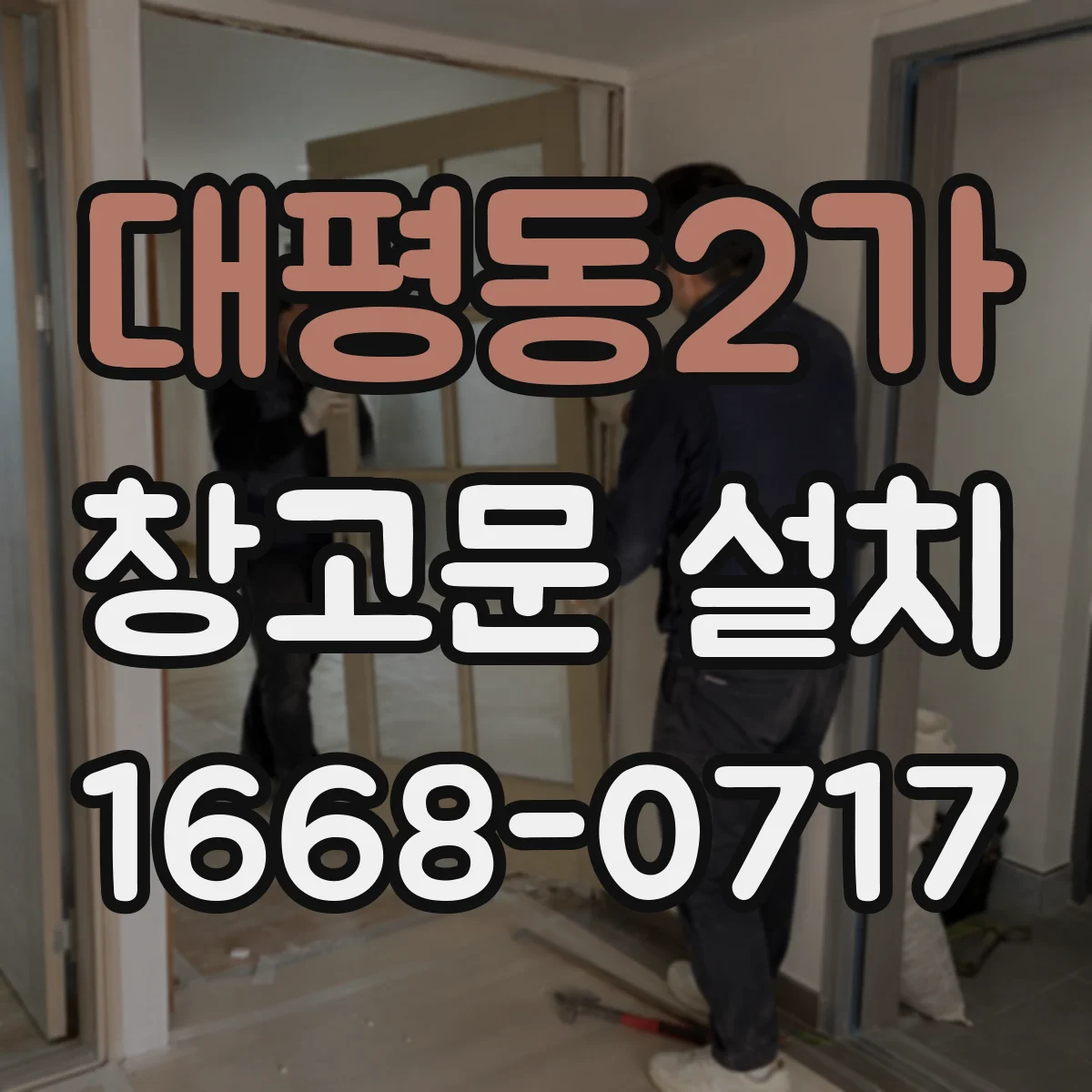 대평동2가 창고문 설치