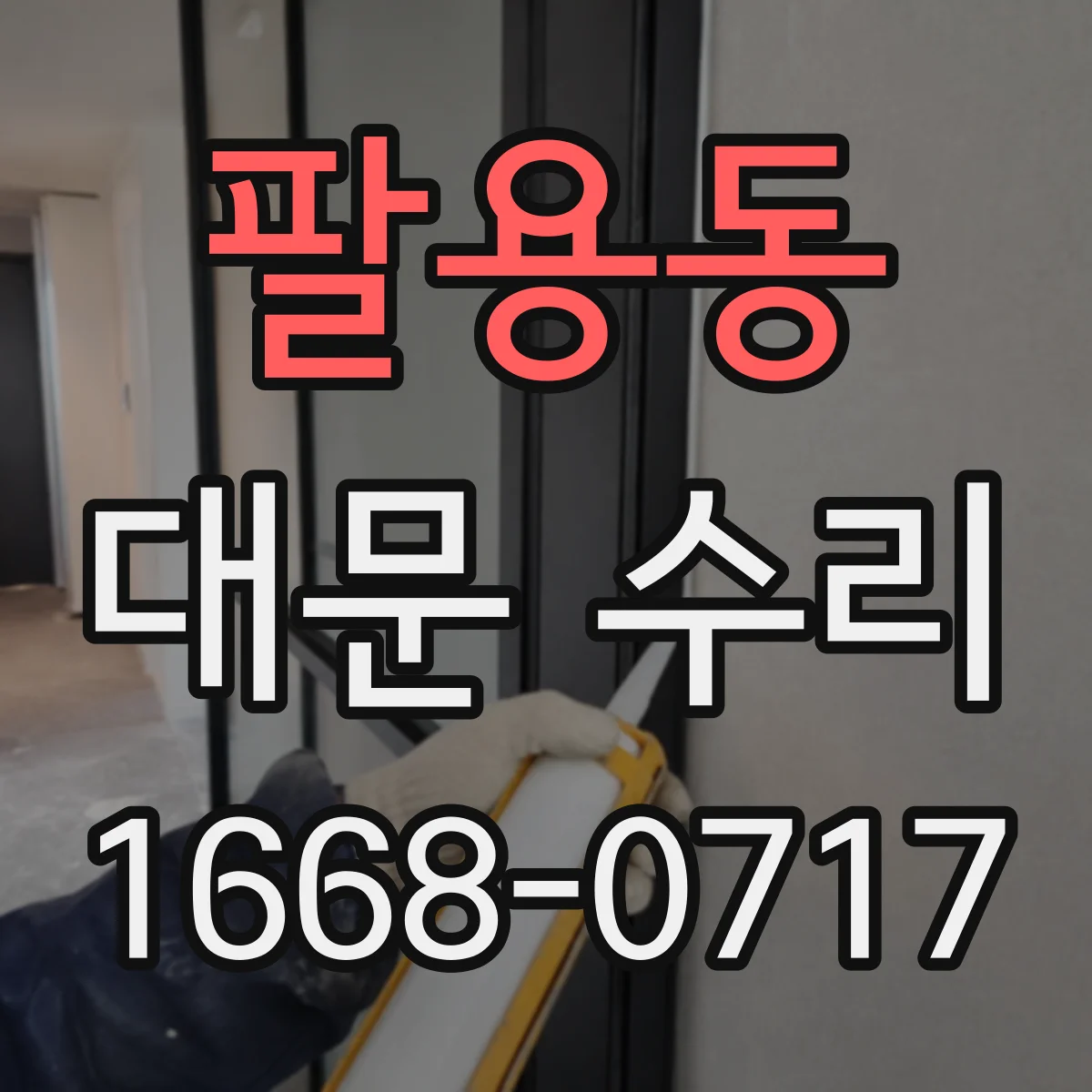 팔용동 대문 수리