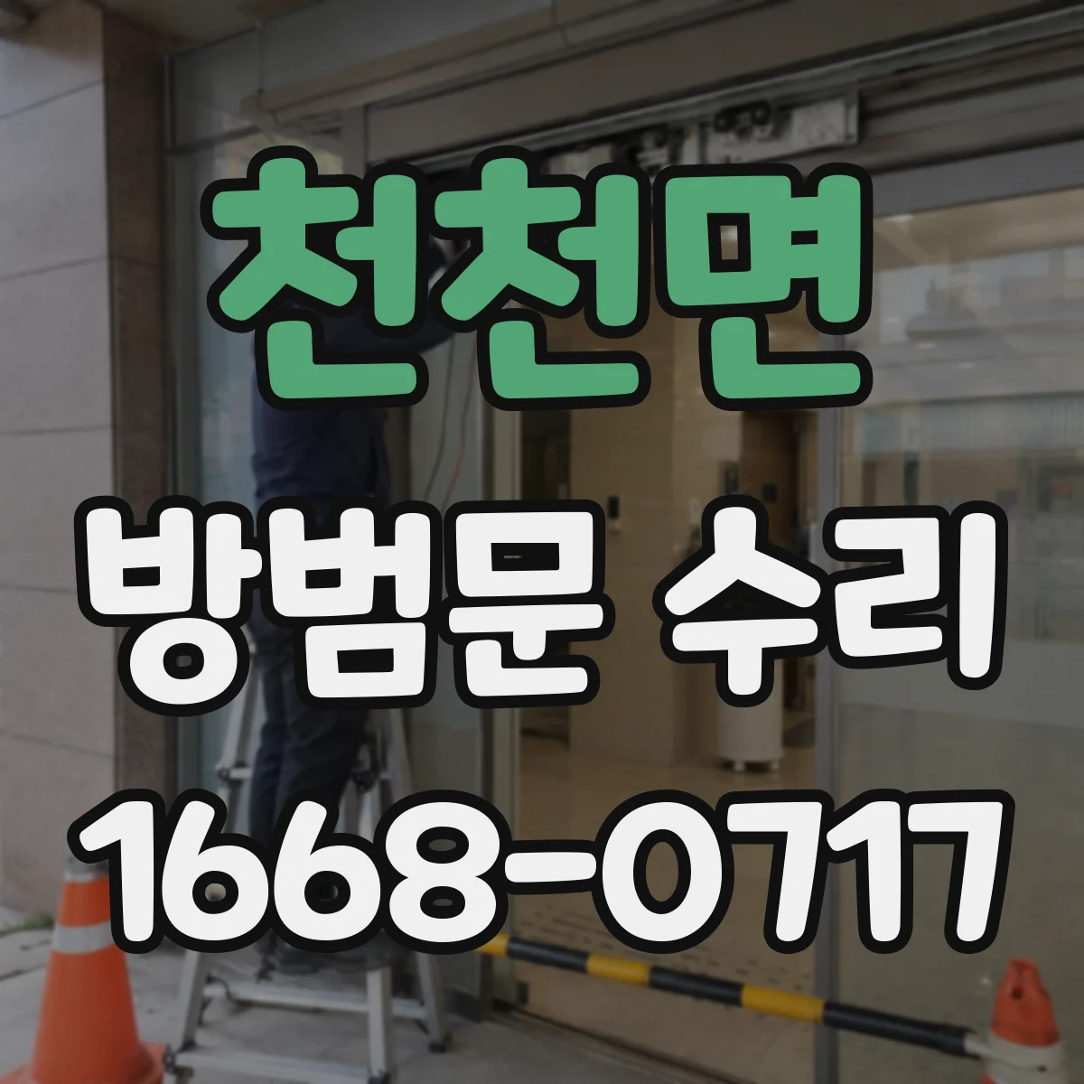 천천면 방범문 수리