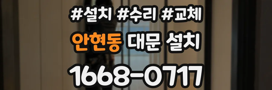 안현동 대문 설치