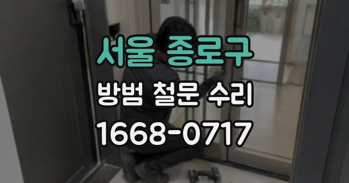 서울 종로구 방범 철문 수리