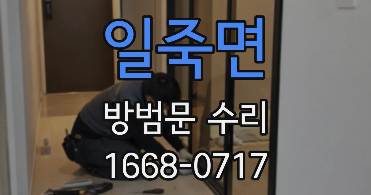 일죽면 방범문 수리