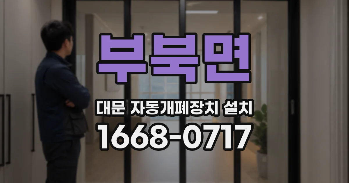부북면 대문 자동개폐장치 설치