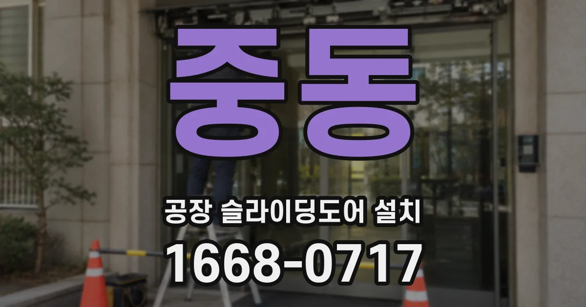 중동 공장 슬라이딩도어 설치