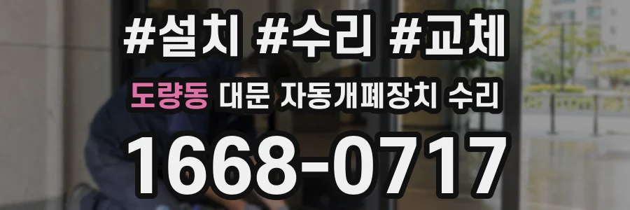 도량동 대문 자동개폐장치 수리