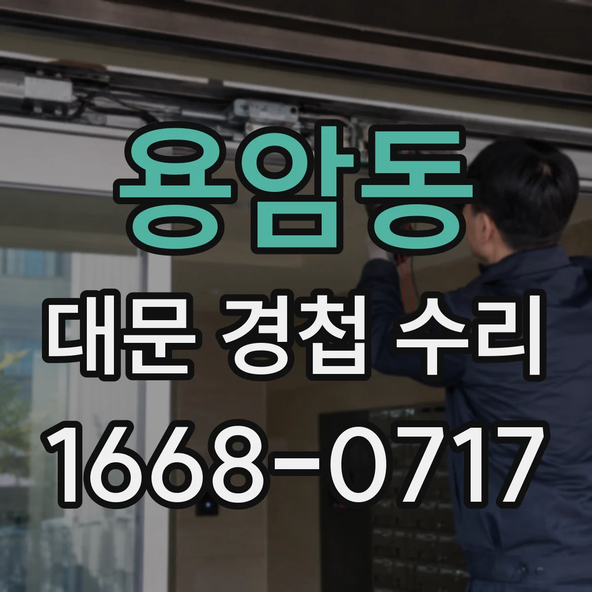 용암동 대문 경첩 수리