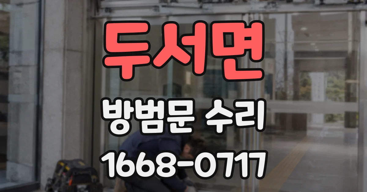 두서면 방범문 수리