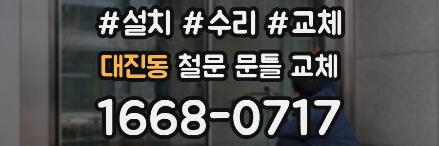 대진동 철문 문틀 교체
