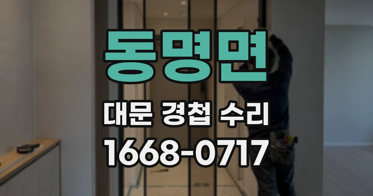 동명면 대문 경첩 수리