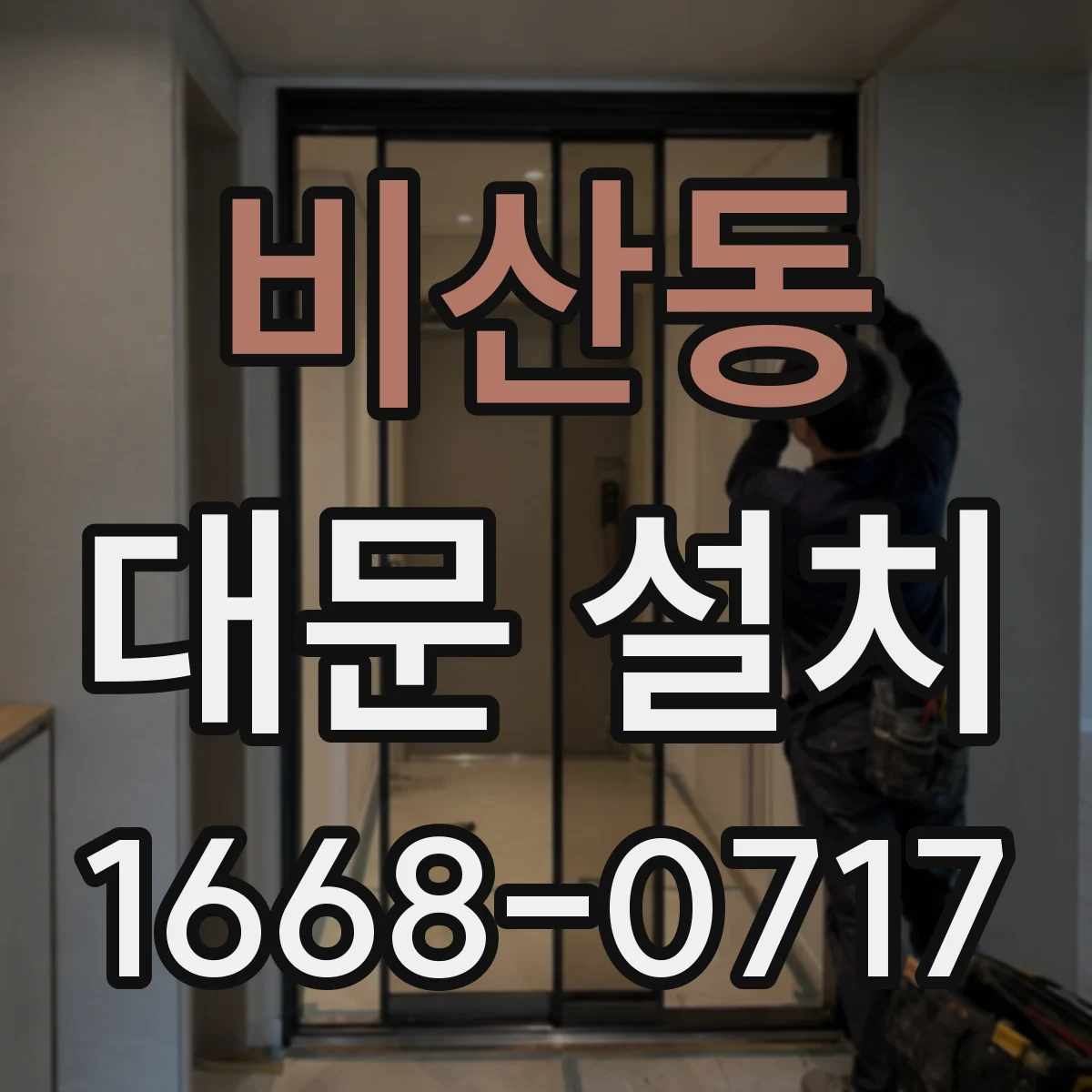 비산동 대문 설치