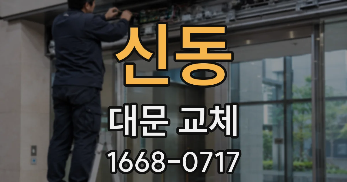 신동 대문 교체