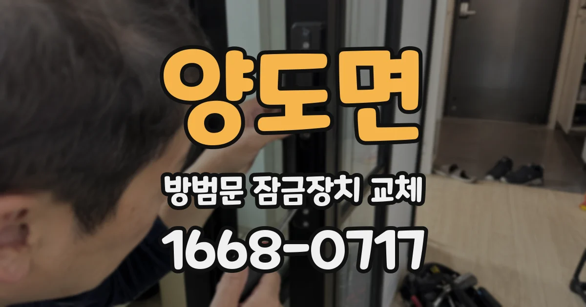 양도면 방범문 잠금장치 교체